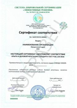 Образец сертификата соответствия ГОСТ Р 66.1.03-2016