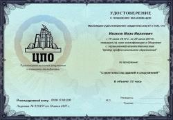Образец удостоверения о повышении квалификации ООО «ЦПО»