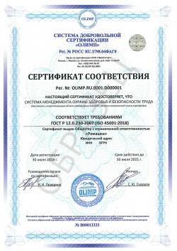 Образец сертификата соответствия ISO 45001:2018 («ОЛИМП»)